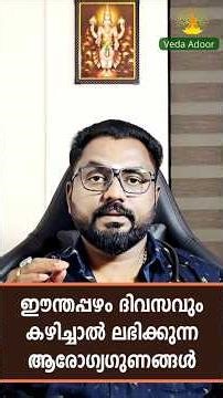 ദിവസേന 2 ഈന്തപ്പഴം🍯🌴– ഊർജം⚡ഇമ്യൂണിറ്റി🛡️ ദഹനം👍 ഹീമോഗ്ലോബിൻ⬆️ ഹൃദയാരോഗ്യം❤️ #dates #ayurveda #health