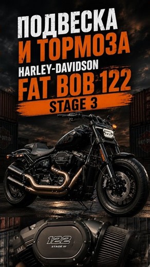 HARLEY-DAVIDSON FAT BOB 122 STAGE 3 SUSPENSION AND BRAKES! #shorts #harleydavidson