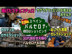 スペイン、バルセロナ旅①：おしゃれショップ巡り