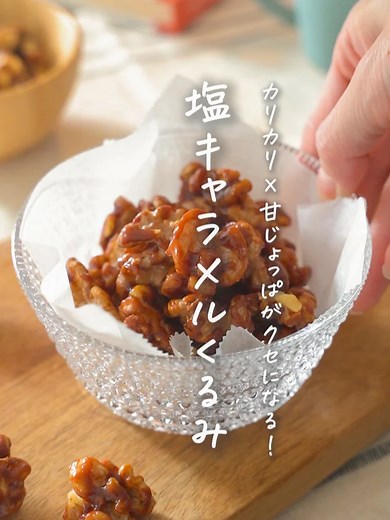 簡単美味しいカリカリ塩キャラメルくるみレシピ