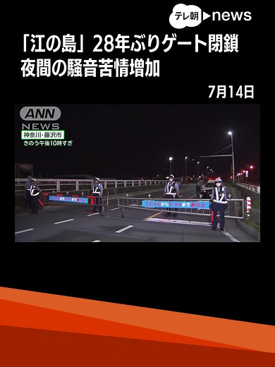 「江の島」28年ぶりゲート閉鎖 夜間の騒音苦情増加 #テレ朝news #tiktokでニュース