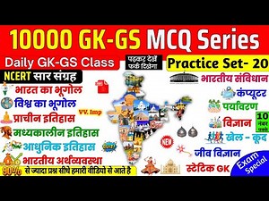 10000 GK GS Practice Set 20 | Important GK Questions | Static Gk Railway Group D, Delhi Police, SSC