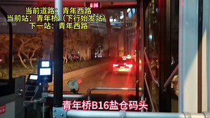 24年最后一个视频——B16路下行全程 上行副站循环段pov