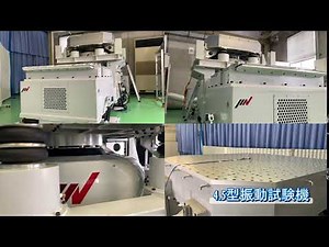 振動試験機〈紀州ラボ〉