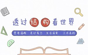 结构思考力课程（二十讲）