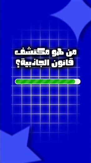 سؤال واحد سيكشف مستوى ثقافتك الحقيقي #اسئلة_ثقافية #ثقافة_عامة #quiz #general_knowledge