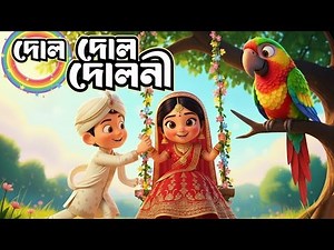 দোল দোল দোলনি - Dol Dol Doloni | জনপ্রিয় বাংলা ছড়া | Bengali Cartoon