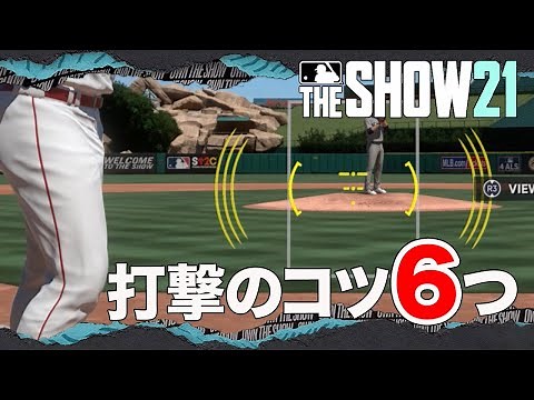 【MLB THE SHOW 21】打撃のコツを６つ紹介！ミートカーソルやカメラ視点など
