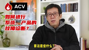 如何进行系统、产品的故障诊断？