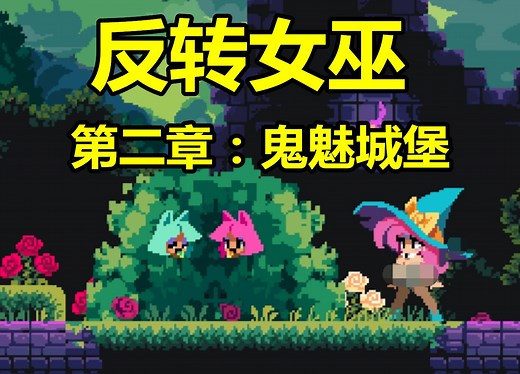 FlipWitch （女巫反转）第2章：鬼魅城堡【主线支线任务攻略】