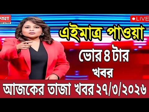 27 March 2026 Akashvani Live news | আকাশবাণী কলকাতা স্থানীয় সংবাদ । আকাশবাণী বাংলা সংবাদ