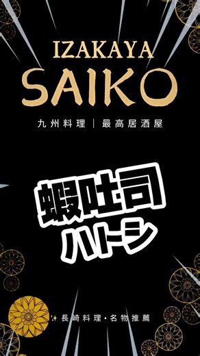 最高居酒屋 IZAKAYA SAIKO • 九州料理 on Instagram: "🦐🍞長崎名物「ハトシ（蝦多士）」の紹介 長崎県といえば、ちゃんぽんやカステラが有名ですが、絶対に忘れてはいけない伝統の味があります。それが「ハトシ（Hatosu）」です！ この料理は、長崎独自の和・華・蘭（わからん）文化が融合した「卓袱（しっぽく）料理」の定番メニューであり、地元で愛される人気のご当地グルメです。 ✨ハトシとは？ 「ハトシ」という名前は、広東語の「蝦多士（ハー・トー・シー）」に由来しています。 • 🦐蝦（ハー）： エビのこと。 • 🍞多士（トーシー）： トースト（食パン）のこと。 新鮮なエビのすり身を食パンに挟み（あるいは乗せて）、油でカラッと揚げた一品です。 ✨特徴と魅力 • 黄金色の衣： パンは驚くほどサクサクで、一口食べると心地よい音が響きます。 • ぷりぷりの贅沢な餡： 中のエビのすり身はジューシーで弾力があり、海の幸の旨味が口いっぱいに広がります。 • 絶妙な揚げ加減： 本場長崎のハトシは火加減が命。サクサクなのに油っぽくなく、何個でも食べられてしまう美味しさです。 �