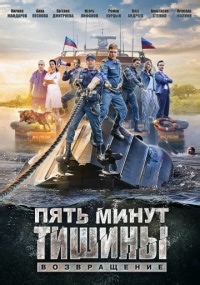 Сериал Пять минут тишины 2 сезон Пять минут тишины. Возвращение смотреть онлайн бесплатно!