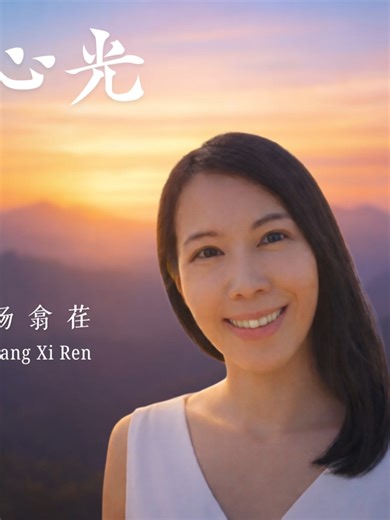 《心光》 is officially released! After months of dedication, hearing this song come alive on music platforms fills me with emotions beyond words. A long-held dream that has lived in my heart for over 30 years has finally come true. I’m so grateful to the people who helped bring this song to life: 🙏 First and foremost, Hideaki Koh, @lwssom Thank you for your patience, dedication, and professionalism throughout the entire process, from composing the melody, music arrangement, recording, to mixing. Yo