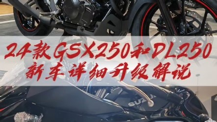 新款铃木GSX250与DL250升级解说