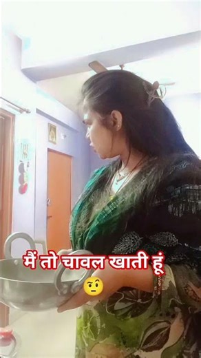 मुझे तो चावलपसंद है 🤨😁#utube#funny#vairal#content#shorts#video#❤️dipa❤️