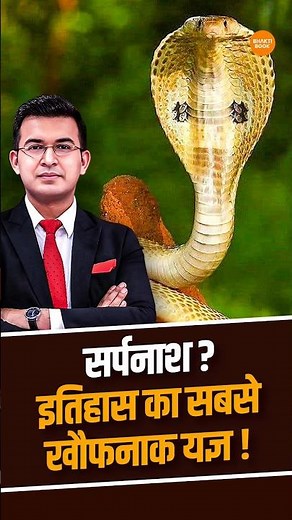 भारत के किस राजा ने किया था सांपों को मारने के लिए यज्ञ? | सर्प_यज्ञ | Shubhankar Mishra