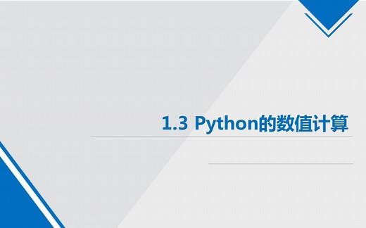 1.3 Python中的数值计算