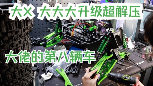 【沉浸式】大X大升级，看完绝不后悔/traxxas Xmaxx/gpm/阿渡