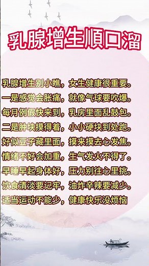 女性乳腺增生，一定要记住这个口诀#中國醫 #百科密码 #科普 #养生