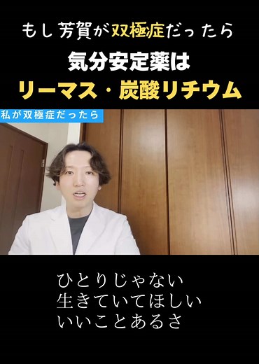 【双極症】もし芳賀が双極症だったら気分安定薬はリーマス・炭酸リチウムを使います #精神科医のお悩み相談クリニック #精神科医 #芳賀先生 #メンタルヘルス #心の健康 #お悩み相談 #生きるのがつらい #双極症 #双極性障害 #うつ病