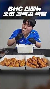 BHC 치킨 신메뉴 쏘이 갈릭킹 오리지널, 허니 닭다리 먹방!!