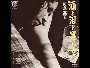 河島英五／酒と泪と男と女（1975年）