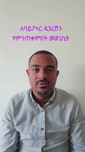 Mental Wellness የአእምሮ ጤና on TikTok