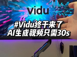 30秒让照片动起来！Vidu Character一致性功能首测