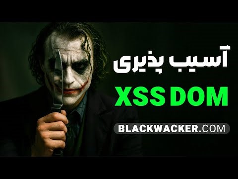 DOM XSS در DVWA | آموزش عملی تست نفوذ وب