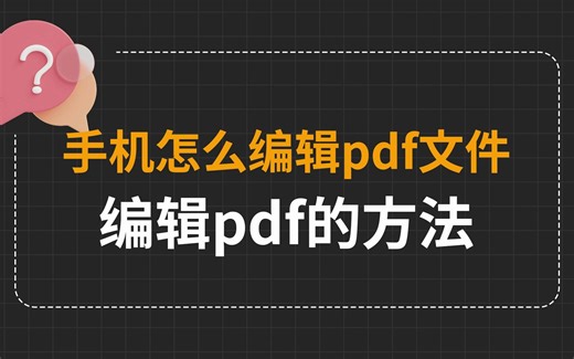 手机也能编辑pdf？手机怎么编辑pdf？
