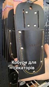 Шкіряні кобури для секаторів | Felco, ARS, Stocker, Alpen #shorts #shortsvideo #gardentools #garden
