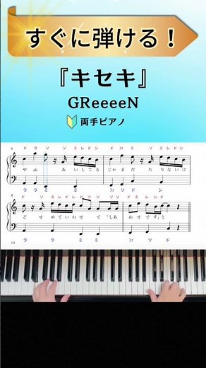 ☝️フルはこちら!【簡単!ピアノ】『キセキ』GReeeeN／ドラマ『ROOKIES』主題歌【サビ楽譜•ドレミ付き】 #shorts #ピアノ #キセキ #greeeen