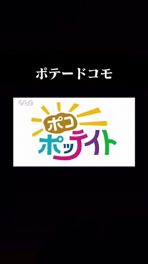 ポコポッテイト 逆再生