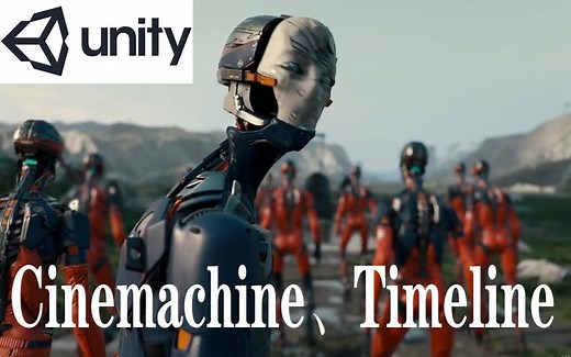 1-0 unity的Cinemachine、Timeline是什么