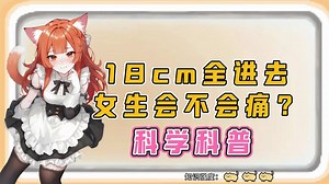 18cm全进去女生会不会痛？
