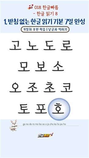 받침 없는 글자 읽기 1 | 고노도로 (Basic Korean Reading)