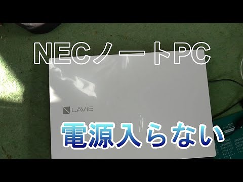 NECノートPC電源が入らない