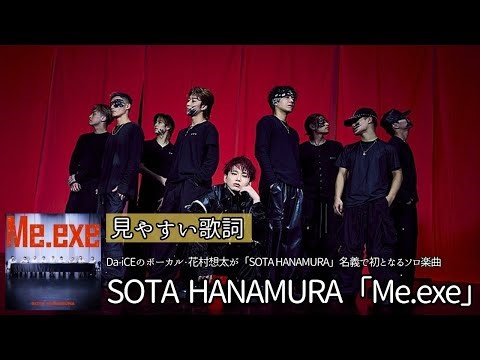 歌詞付き【 SOTA HANAMURA「Me.exe」】Da-iCEのボーカル・花村想太が「SOTA HANAMURA」名義で初となるソロ楽曲