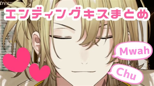 Lucaの元気いっぱいエンディングキスまとめ