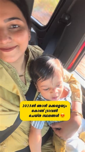 Ismath Rameesa Raees | Content creator on Instagram: "Trip ഭയങ്കര fun ആയത് കൊണ്ട് travel vlog എടുക്കാൻ പറ്റിയില്ല 🥰❤️ #lifewithkids . . . kids logic, toddler comedy, mom life chaos, tiny human big attitude, relatable reel, funny kids . . #instareels #instareelcontent #reelsinstagram #postpartummalayalam #reelsofinstagram #instareelsindia❤️ #Reelsvideo #reelkarofeelkaro #reelit #malayalamsongs #malayalamquotes #hindireels #contentreels #reelinstagram #reelviral #viralreels #malyalamfunnystatus #