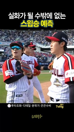 실화로 이어질 수 밖에 없는 스윕승 예측😌분위기·투타밸런스·디테일·수비 | LG트윈스 7연승