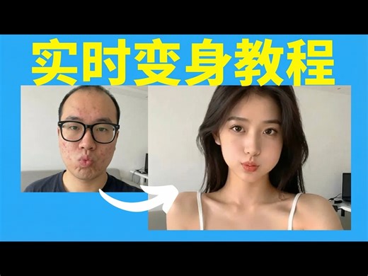 【中配】如何实时变身性感女孩：免费开源工具 - AI Search