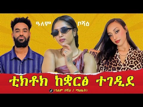 ቲክቶክ ከቋርፅ ተገዲደ። #ዓለም_ቦሻዕ #tigray #eritrea #ethiopia 