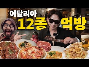 [EN] 이탈리아에서 벌크업한 먹보 비(정지훈)의 먹방 투어 feat. 털보 노홍철ㅣ시즌비시즌4 EP.32