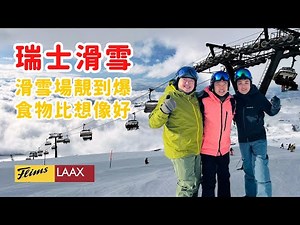 瑞士🇨🇭滑遊｜Flims Laax Falera 滑雪場超強攻略｜最美滑雪道全記錄｜食盡滑雪場內最好餐廳｜阿爾卑斯山脈｜LAAX open 瑞士滑雪場｜ Graubünden｜雪道總長224km