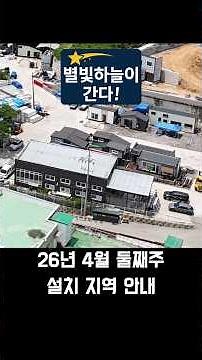 4월 둘째 주 별빛하늘이 간다!!(산청,이천,강화,강화,춘천) #이동식주택 #체류형쉼터 #농막