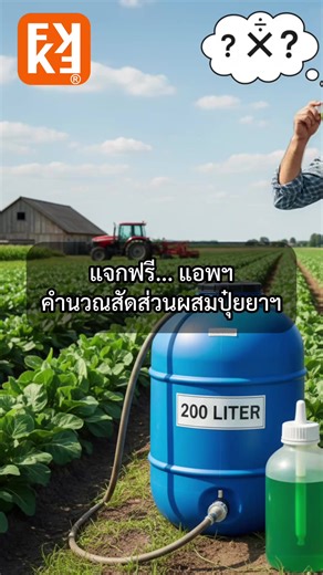 แจกฟรี แอพคำนวณอัตราผสมสารพ่น เช่น ปุ๋ย ยาฯ ต่างๆ ดาวโหลดที่ PlayStore
