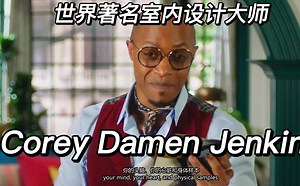 【中英】【大师课】世界最杰出的室内设计大师Corey Damen Jenkins