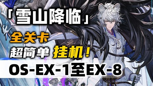【雪山降临1101】OS-EX-1至OS-EX-8突袭【摆完挂机】简单好抄《明日方舟》活动攻略合集（含OS-EX-4 OS-EX-5 EX-6 EX-7突袭）